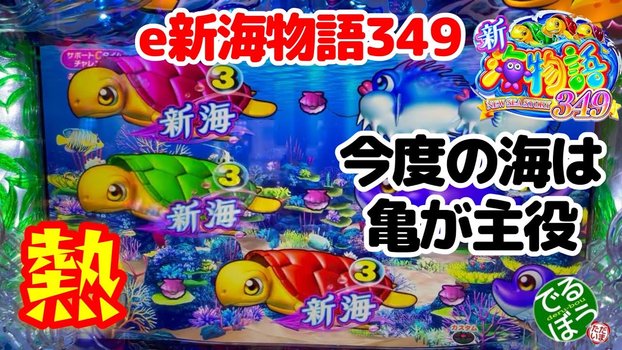 10月3日 パチンコ実践 【最新台】e新海物語349 スマパチ海 この台は亀
