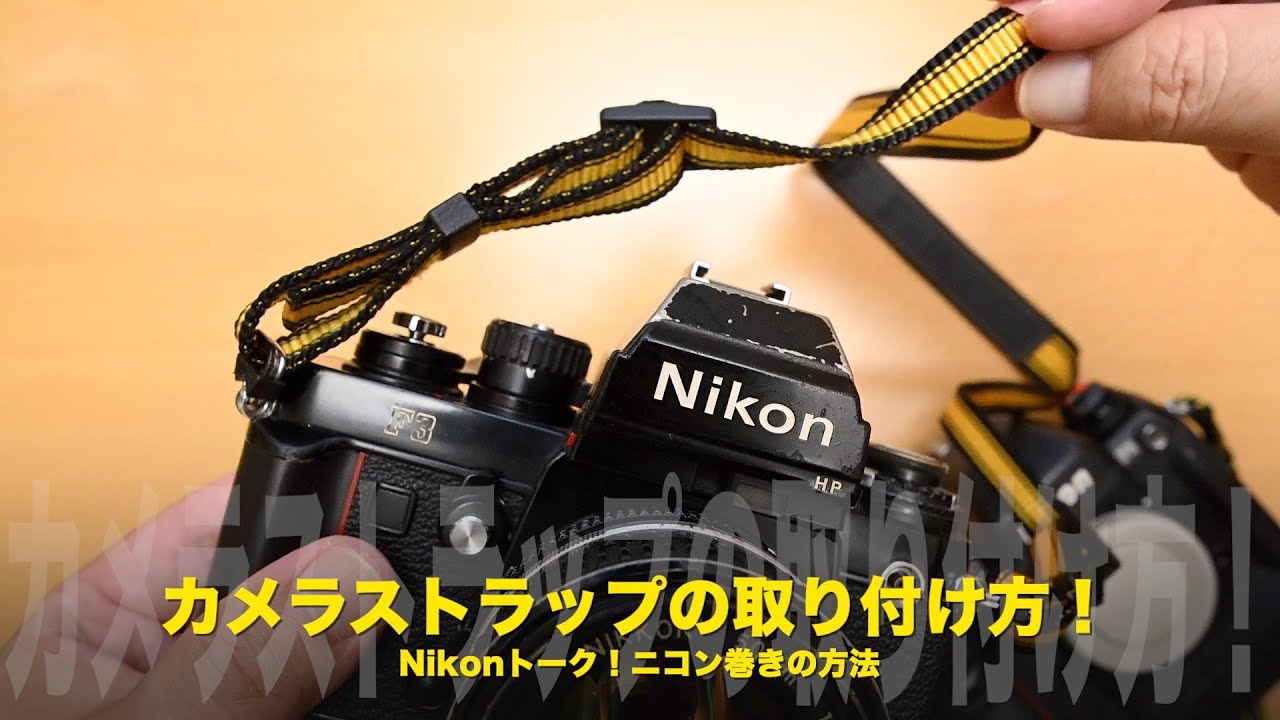 カメラストラップの取り付け方！How toニコン巻き！Nikonトーク - YouTube