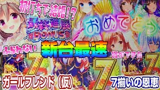 新台最速実戦で7揃い【ガールフレンド(仮)GF】このごみくずニートに