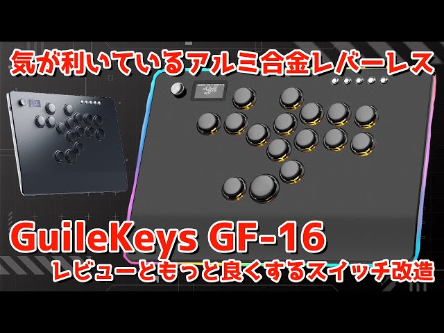 GuileKeys】アルミ合金レバレスGF-16は細かい部分に気が利いている良い