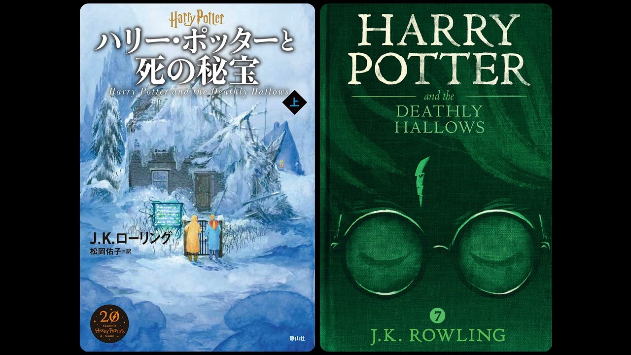 🇯🇵 🇬🇧 ハリー・ポッターと死の秘宝 / Harry Potter and the