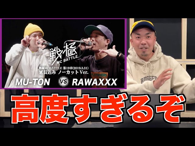 バトル解説】MU-TON vs RAWAXXX(延長込みノーカットver） /戦極MC