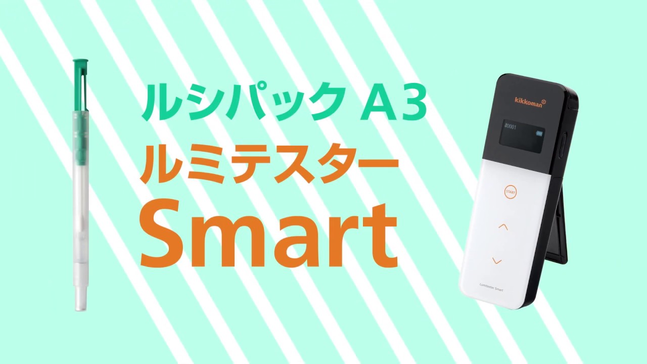 測定器】ルミテスター Smart｜ATPふき取り検査（A3法） - キッコーマン
