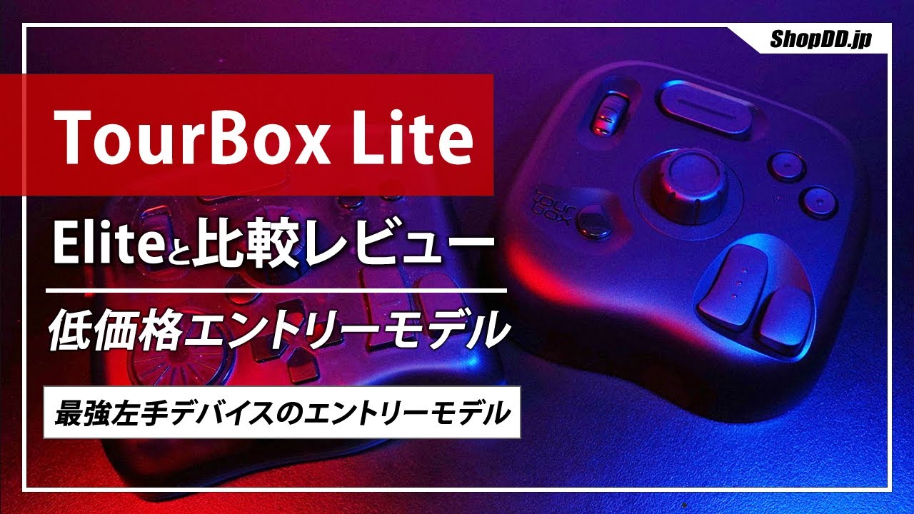 左手デバイス】TourBox Liteのレビュー！TourBox Eliteとの比較も