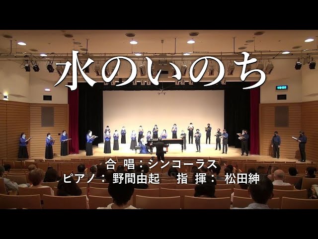 混声合唱組曲 水のいのち 高野喜久雄作詞 高田三郎作曲 合唱：シン