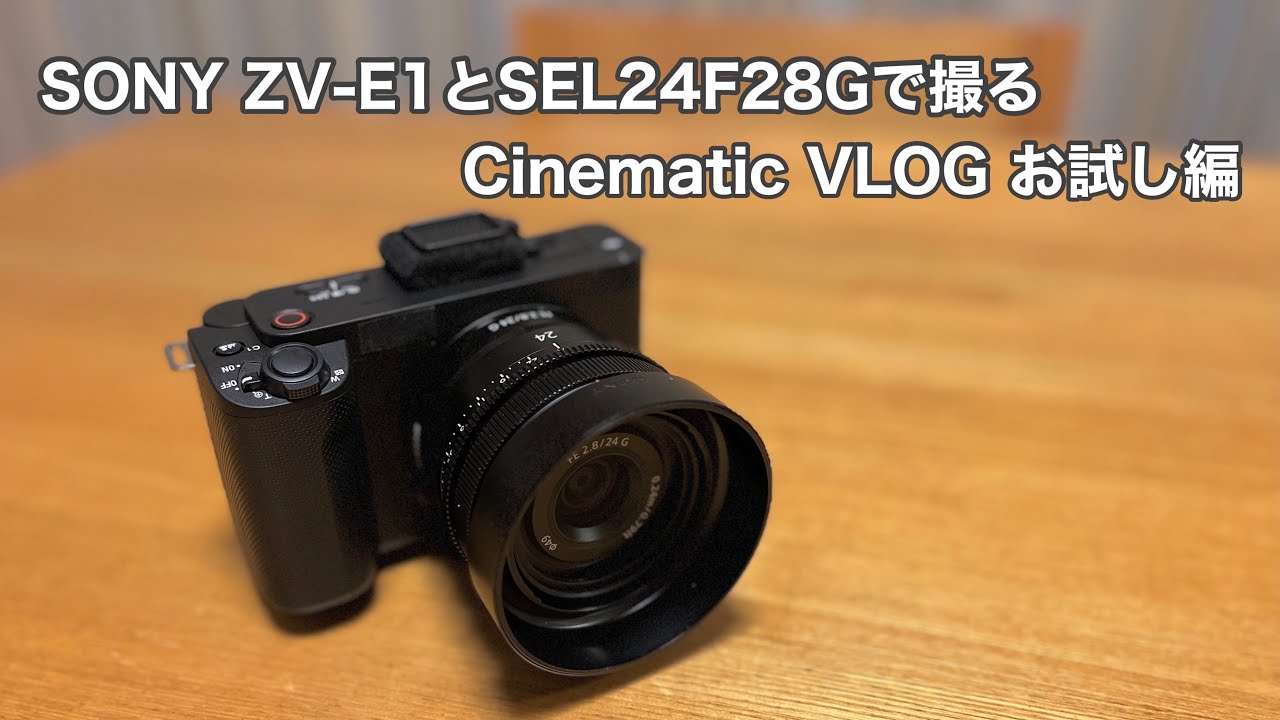 SONY ZV-E1とSEL24F28Gのミニマム仕様で撮るCinematic VLOGお試し編