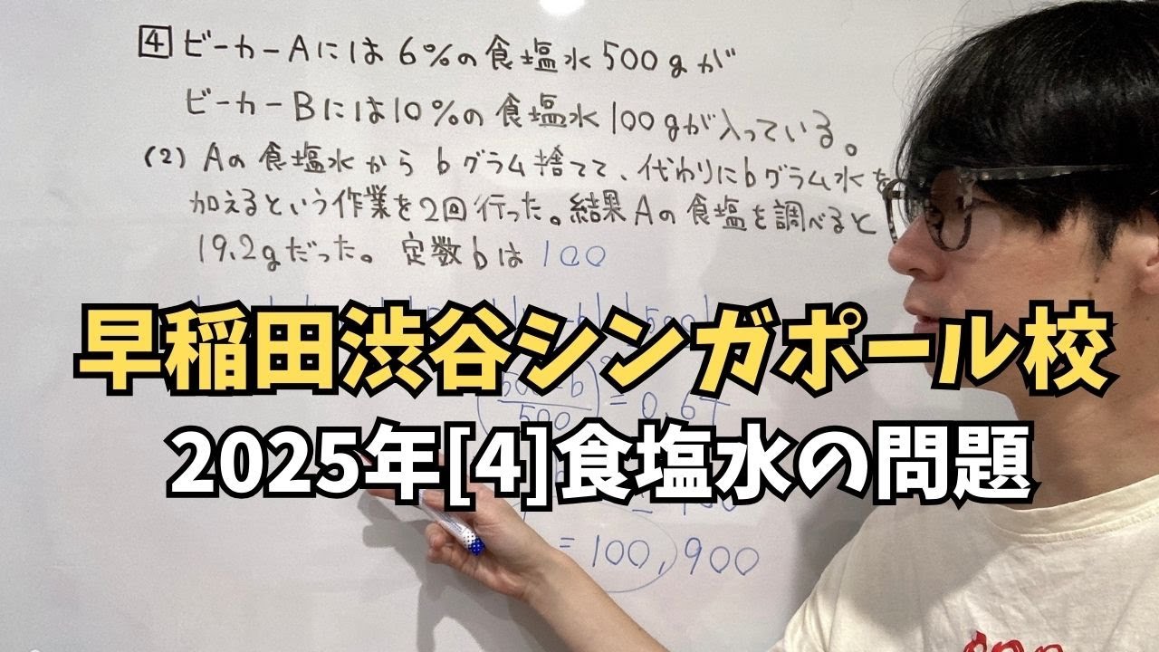 入試問題解説】早稲田渋谷シンガポール校2025年数学大問4「食塩水（2次