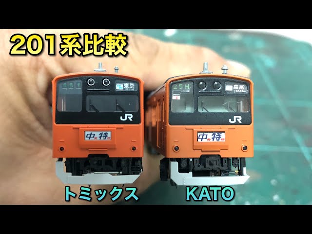 比較】201系トミックスとカトーとの比較【中央線分割編成】 - YouTube