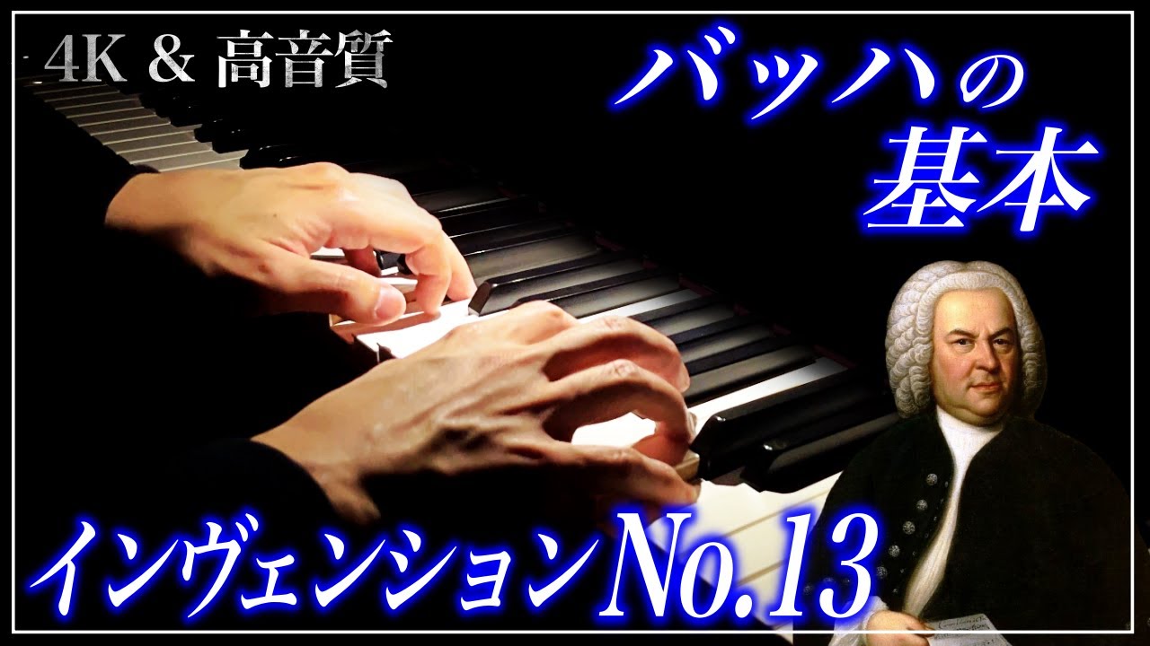 4K・高音質】2声のインヴェンション 第13番 イ短調/J.S.バッハ J.S.