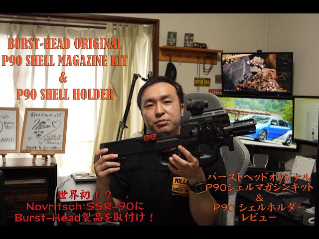 BURST-HEADオリジナル P90シェルマガジンキット＆ P90シェルホルダー