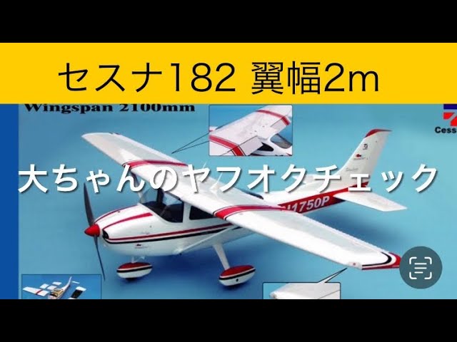✈️ラジコン飛行機 セスナ182翼幅2m、他 大ちゃんのヤフオクチェック