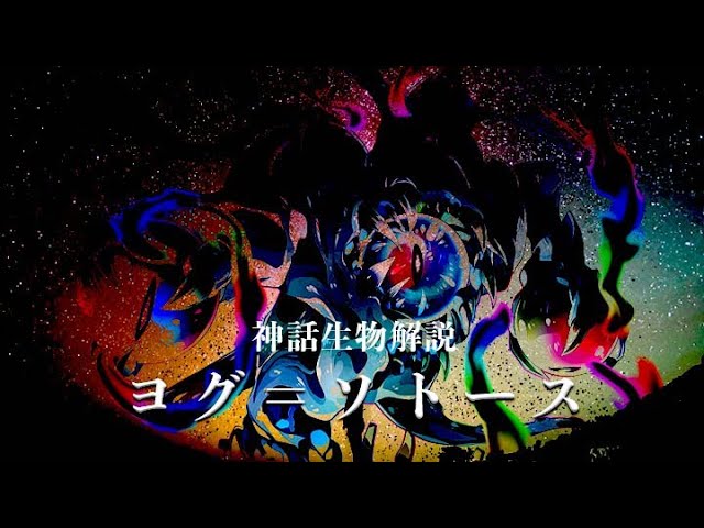 神話生物解説】ヨグ＝ソトース【外なる神】 - YouTube