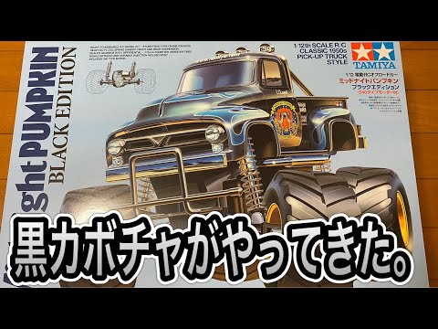 パンプキン組立vol.1】開封からメカ準備へ！いきなりやらかした