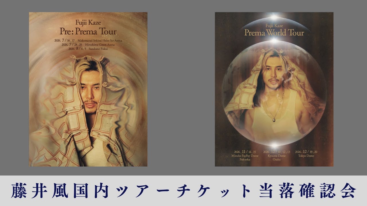 生配信】藤井風 Pre:Prema & Prema World Tourチケット当落発表確認会