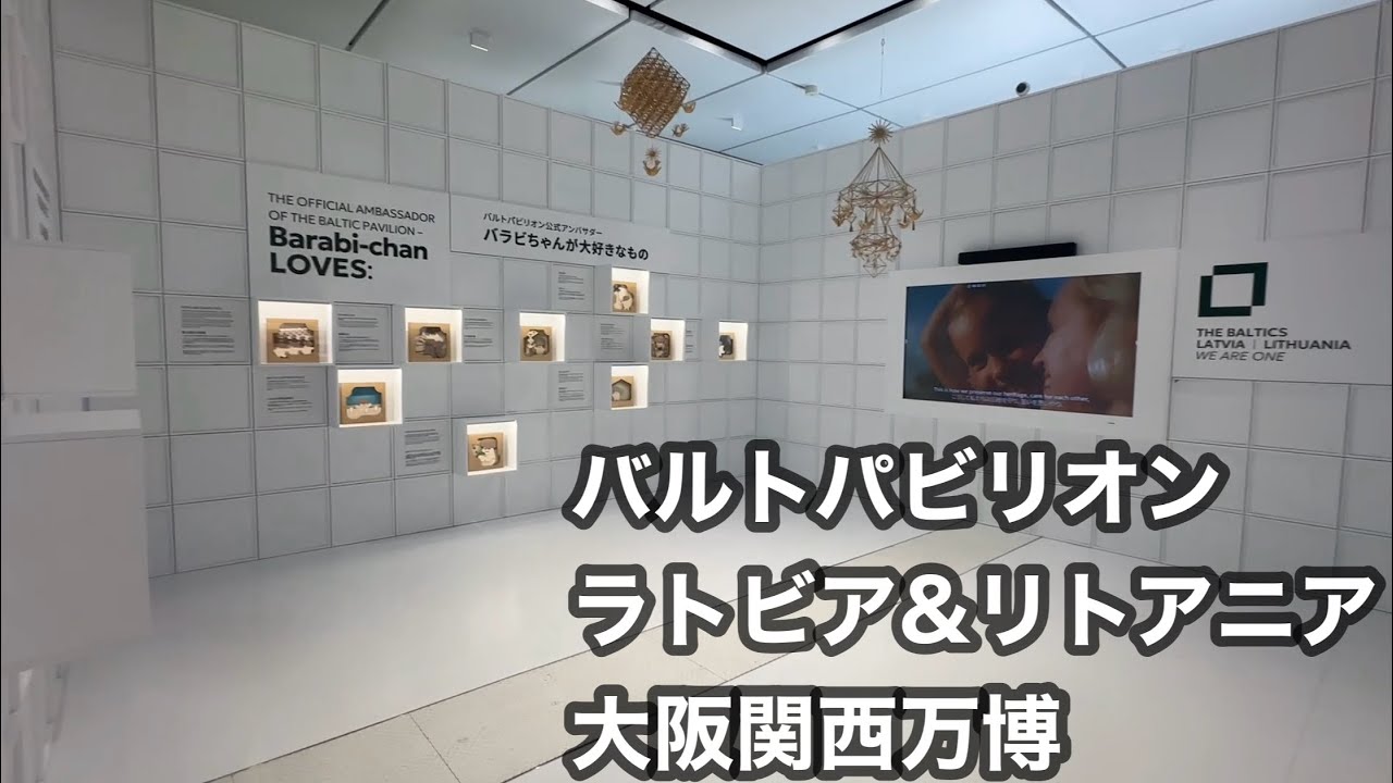 バルトパビリオン ラトビア リトアニア #大阪関西万博 #大阪万博2025