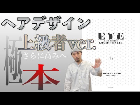 ヘアデザイン上手くなりたい全美容師必見！DADACuBiCさんの本EYEが凄