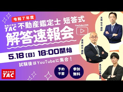 令和7年（2025年）不動産鑑定士 TAC短答式試験解答速報会│資格の学校