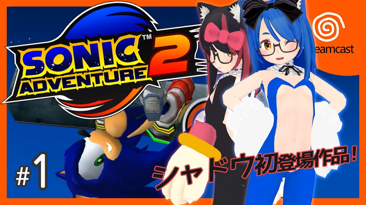 Dreamcast】ソニックアドベンチャー2 #2 （ヒーローサイド#2）【SONIC