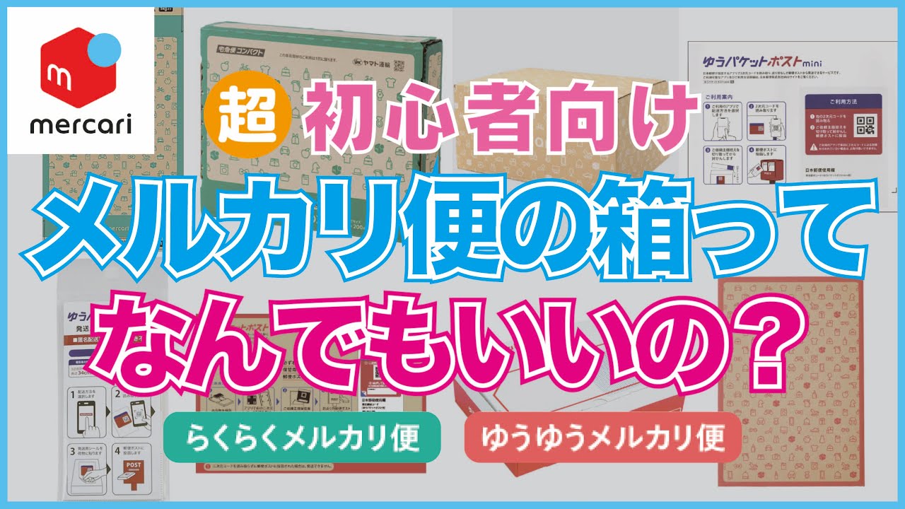 メルカリ超初心者向け】メルカリ便に使う箱や封筒について解説！専用