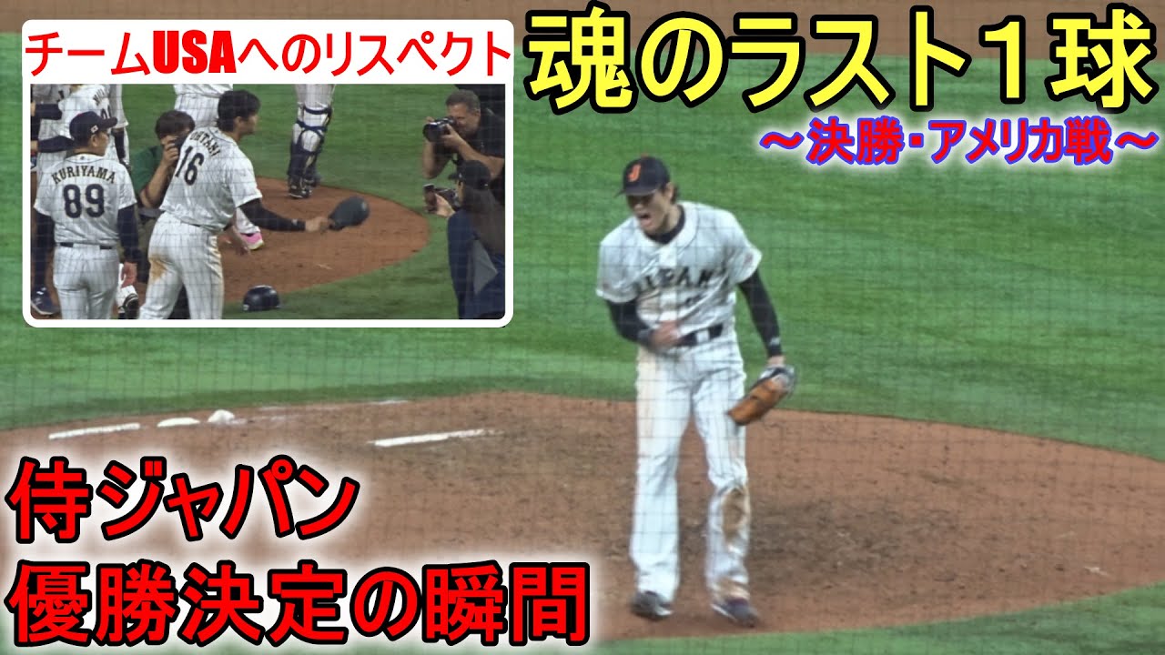 魂のラスト1球～優勝決定の瞬間！～【大谷翔平選手】〜侍ジャパン