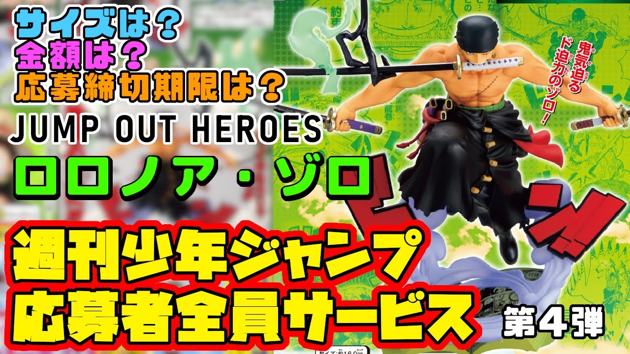ジャンプ応募者全員サービス】36・37合併号 第4弾！ファン必見のゾロが