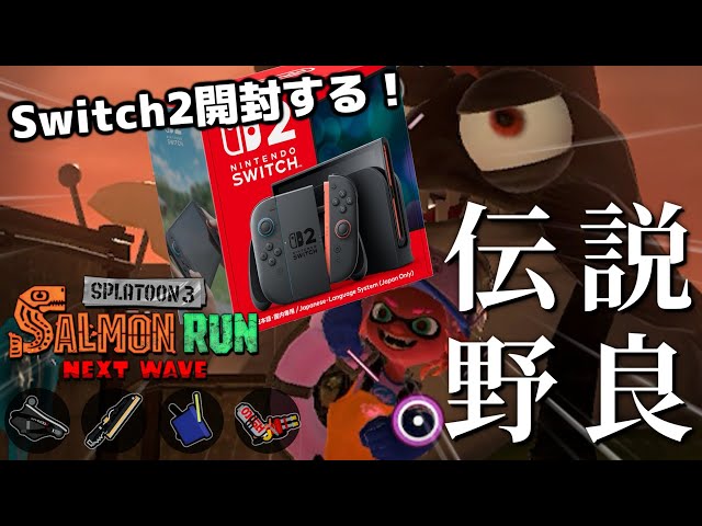 switch2届きました！！開封してスプラ3入れてサモラン遊び比べする