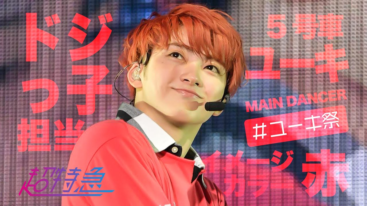 超特急メンバー紹介【5号車：ユーキ】 - PINKに交われば赤くなる