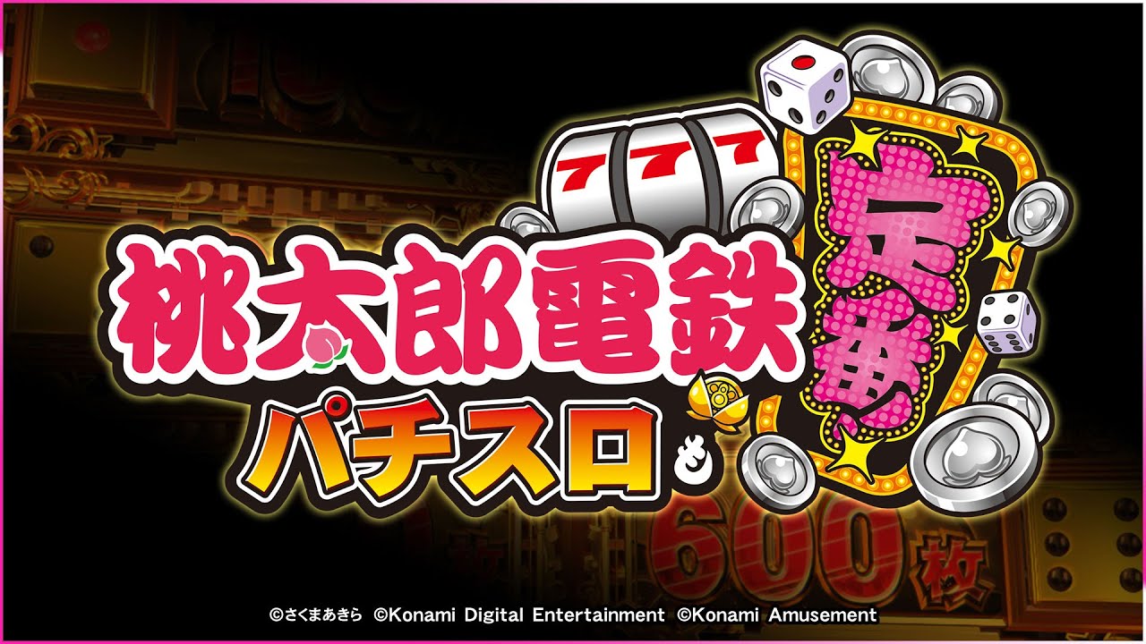 公式】スマスロ「桃太郎電鉄 ～パチスロも定番！～」ティザームービー
