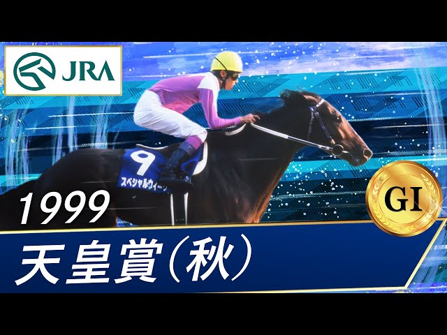 1999年 天皇賞（秋）（GⅠ） | スペシャルウィーク | JRA公式 - YouTube