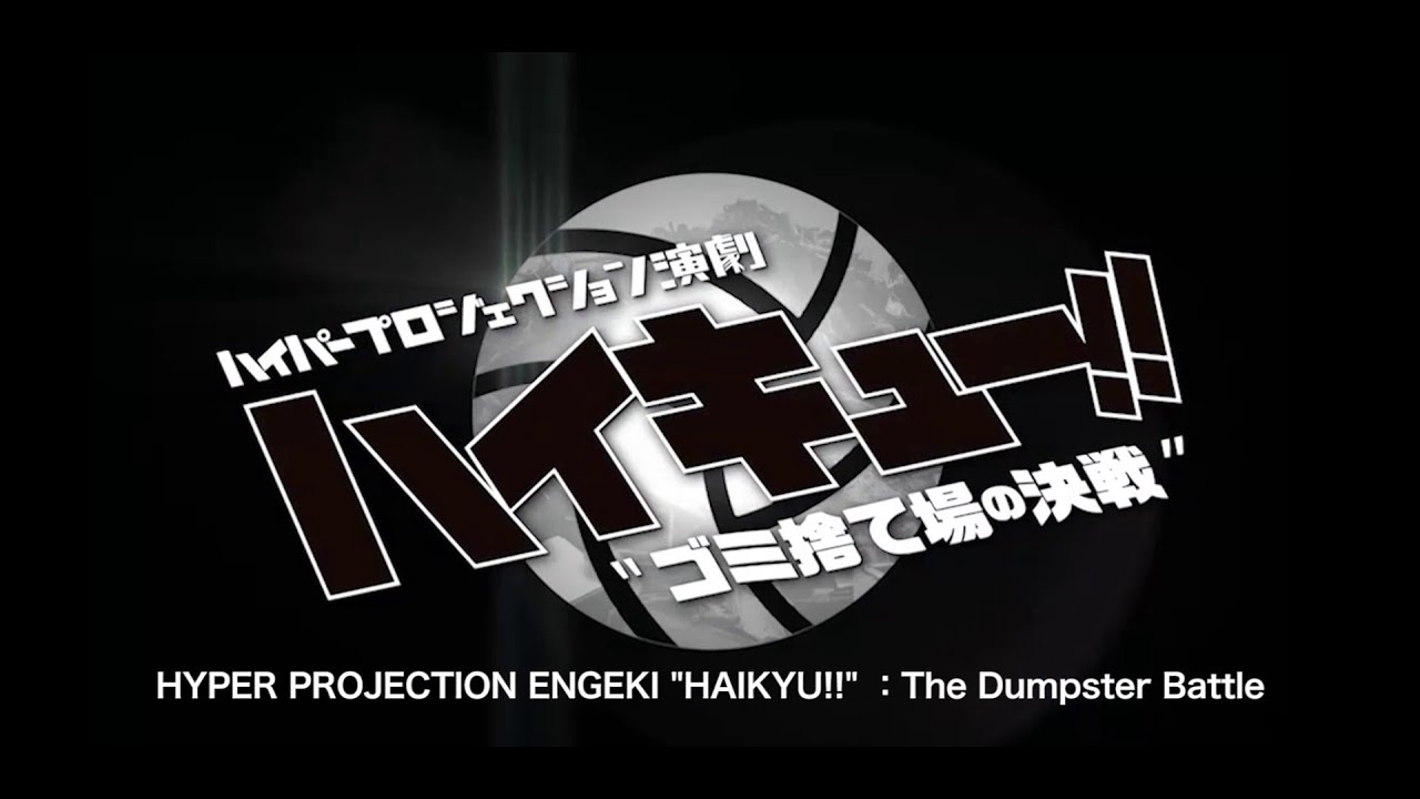 ハイパープロジェクション演劇「ハイキュー!!」〝ゴミ捨て場の決戦