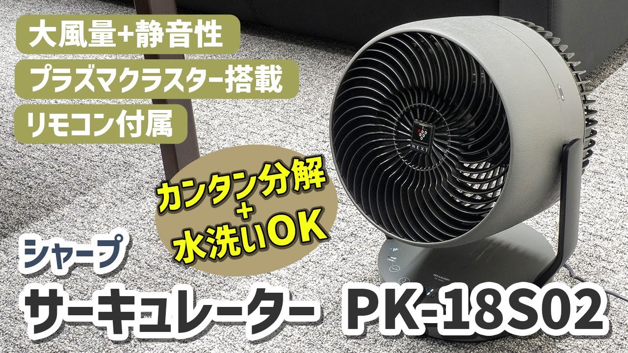 見た目も機能もスマートなシャープ サーキュレーター PK 18S02｜Joshin