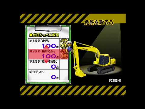 PS1 建設機械シミュレーター KENKI いっぱい - YouTube