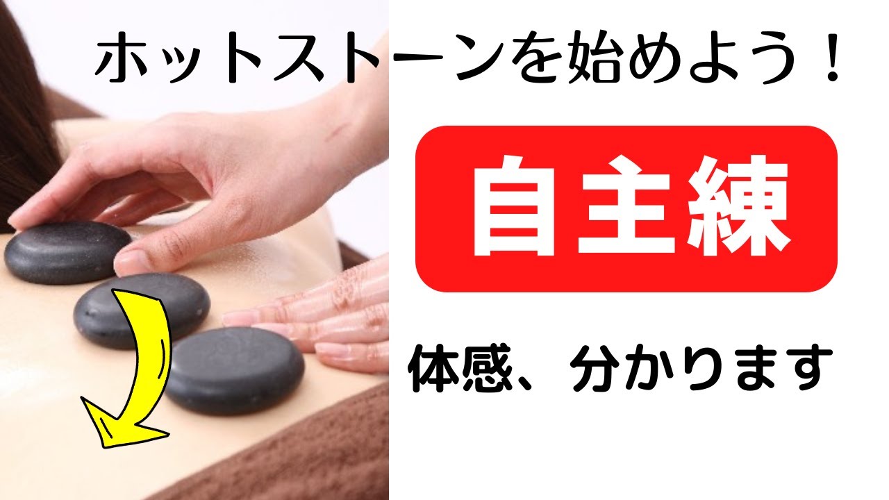 ホットストーン】11.力加減と熱さ加減、お客様とのギャップを体感