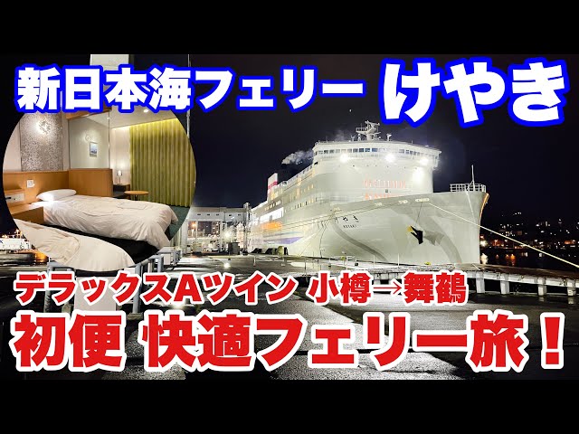 小樽→舞鶴】新造船 新日本海フェリーけやき 初便 デラックスAツインに