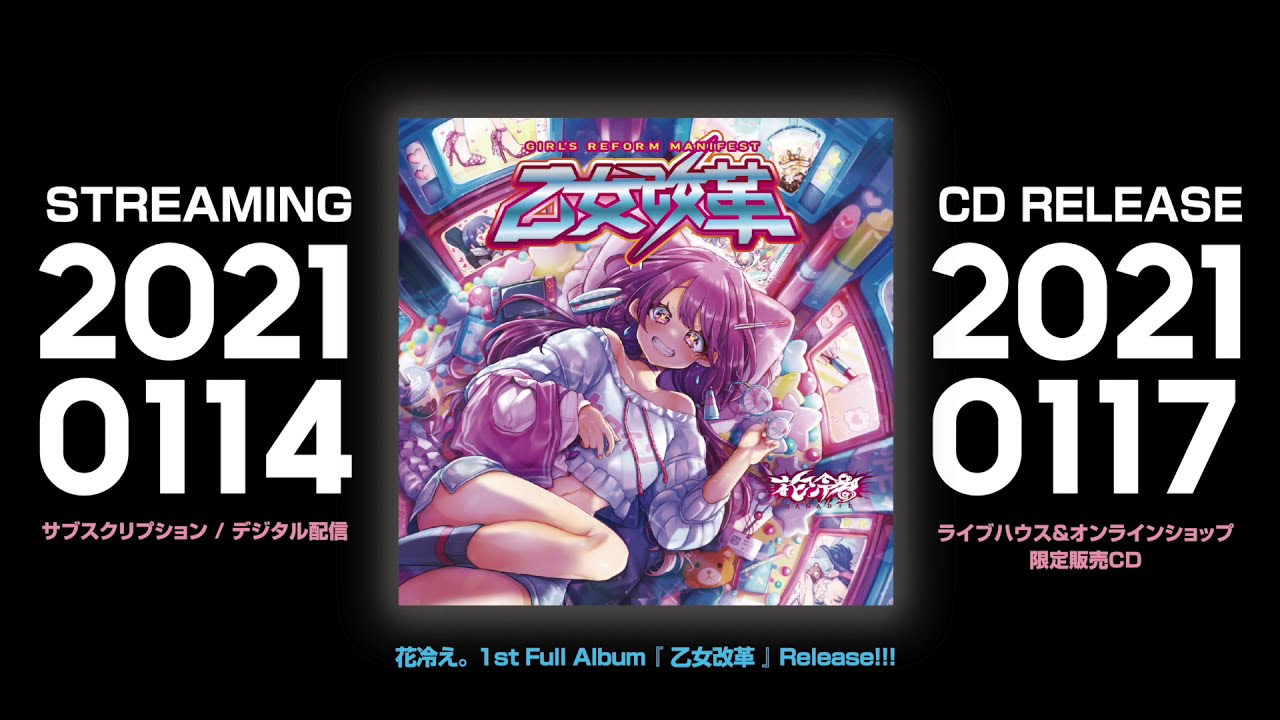 花冷え。/ 1st Full Album 『乙女改革』 trailer - YouTube