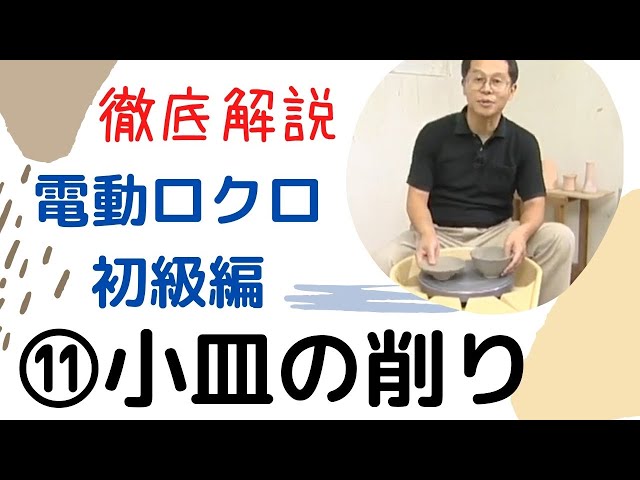 徹底解説 小皿の削り 電動ロクロマニュアル11 - YouTube