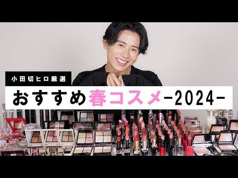 Spring Cosmetics] Hiro Odagiri's carefully selected items