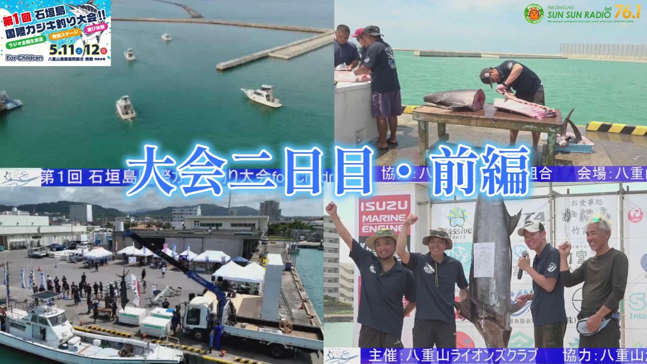 二日目・前編】第1回石垣島国際カジキ釣り大会for Children 2024年5月