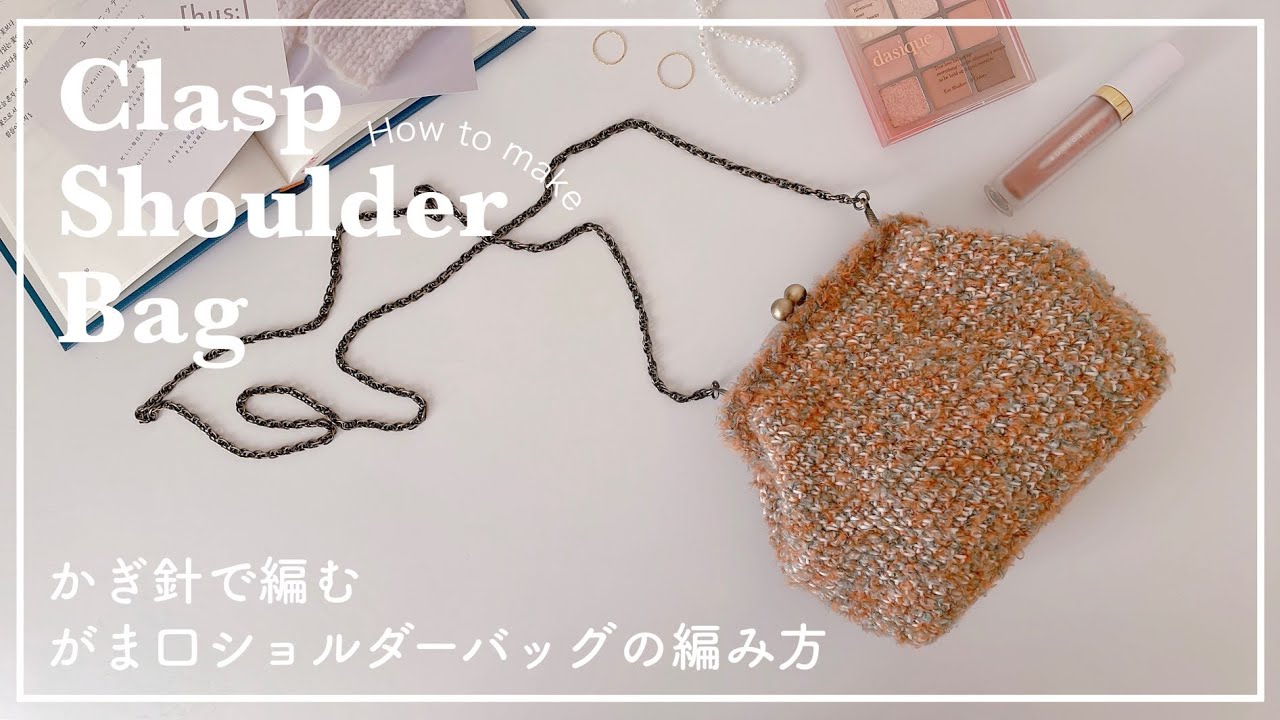 かぎ針編み】かぎ針で編むがま口ショルダーバッグの編み方/clasp