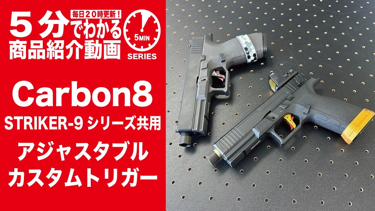 5分でわかる】Carbon8 STRIKER-9シリーズ共用 アジャスタブル カスタム
