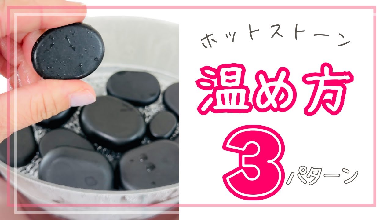 ホットストーンセラピー】②ストーンを温める方法と所要時間を実演し