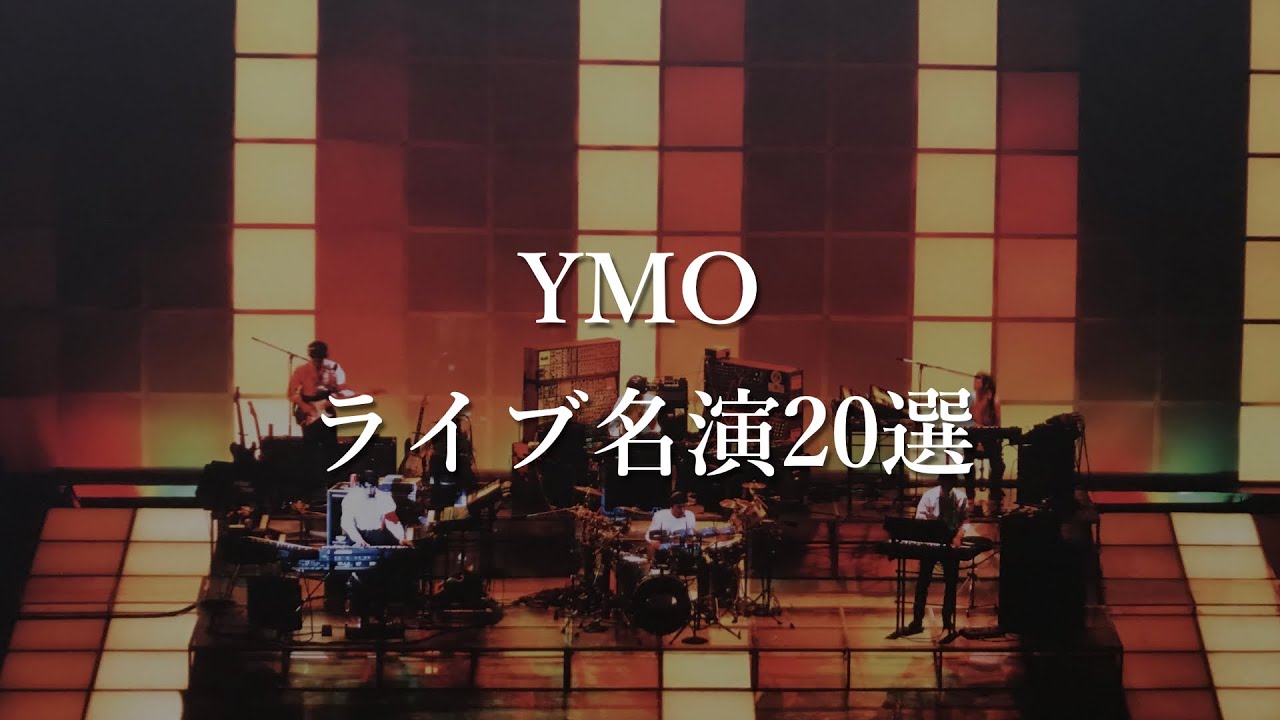 YMOライブ名演20選