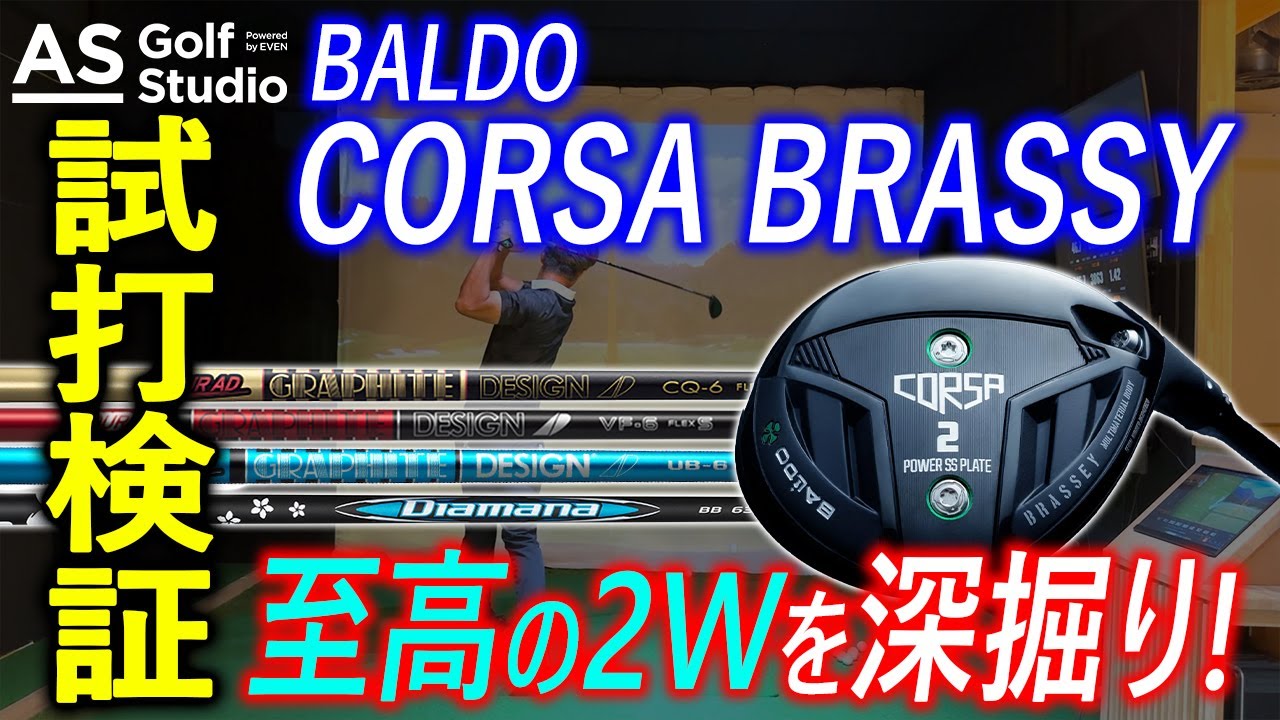 2w】至高のブラッシー！ バルドの12° を深掘り【検証】 AS Golf