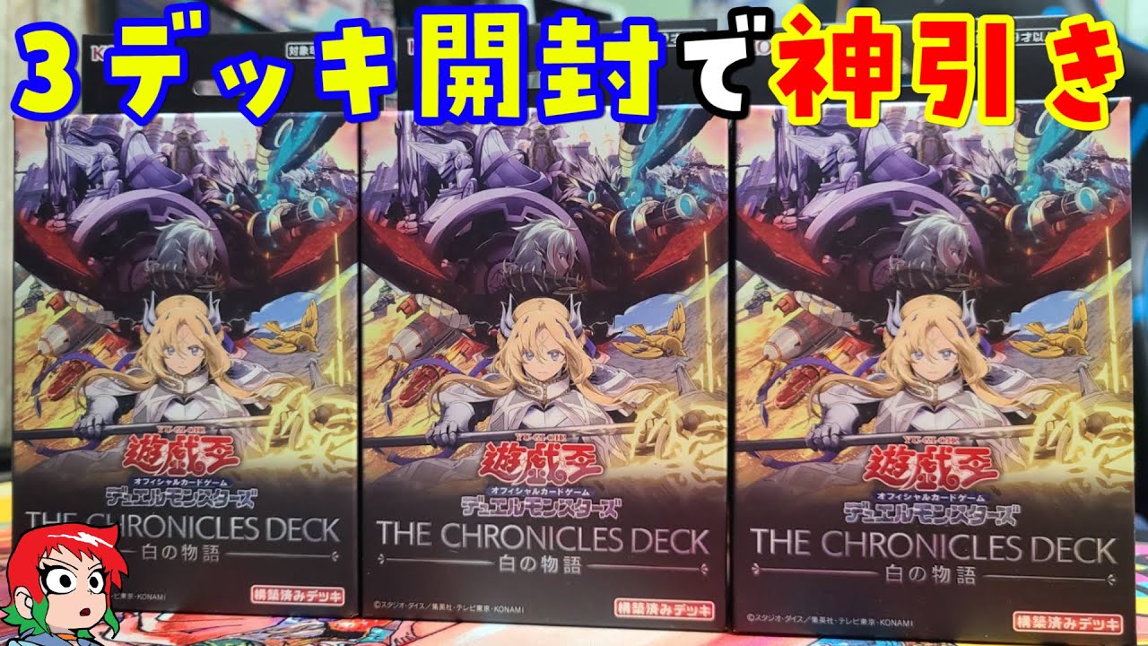 Yu-Gi-Oh!] God-like pull! Chronicle Deck: Opening 3 White Stories