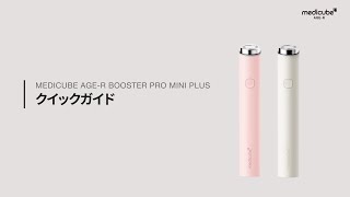 洗顔から肌ケアまで全ての肌ケアが叶う美顔器 AGE-Rブースタープロミニ