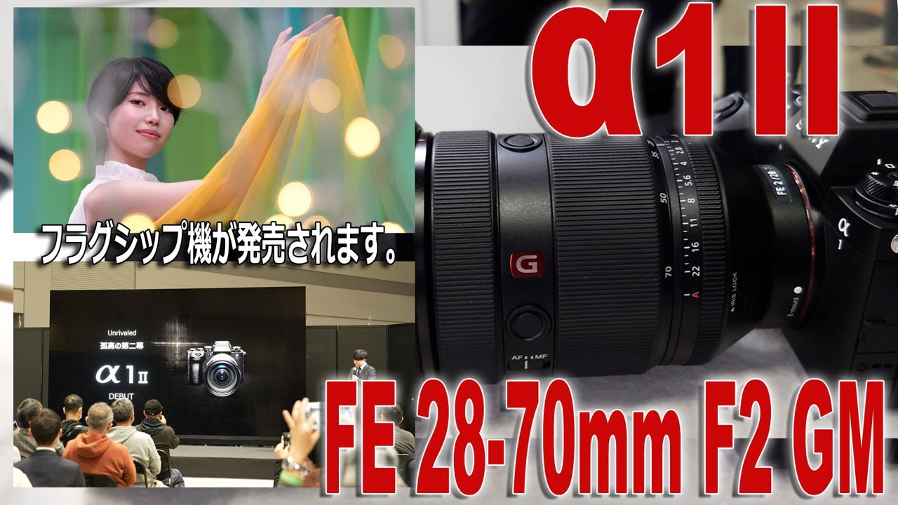 αスペシャルイベントに参加「α1 II」「FE 28-70mm F2 GM」実機で良さを