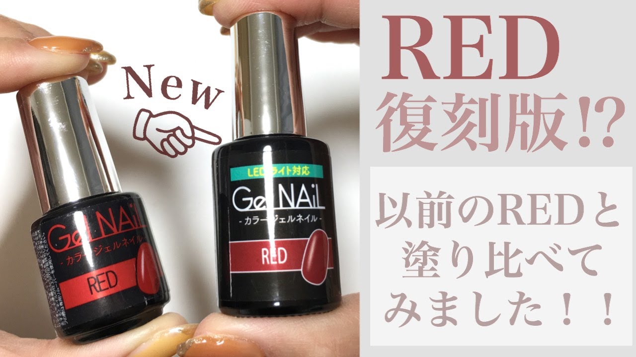 Seria Gel NAiL】廃盤REDと新色RED比べてみました - YouTube