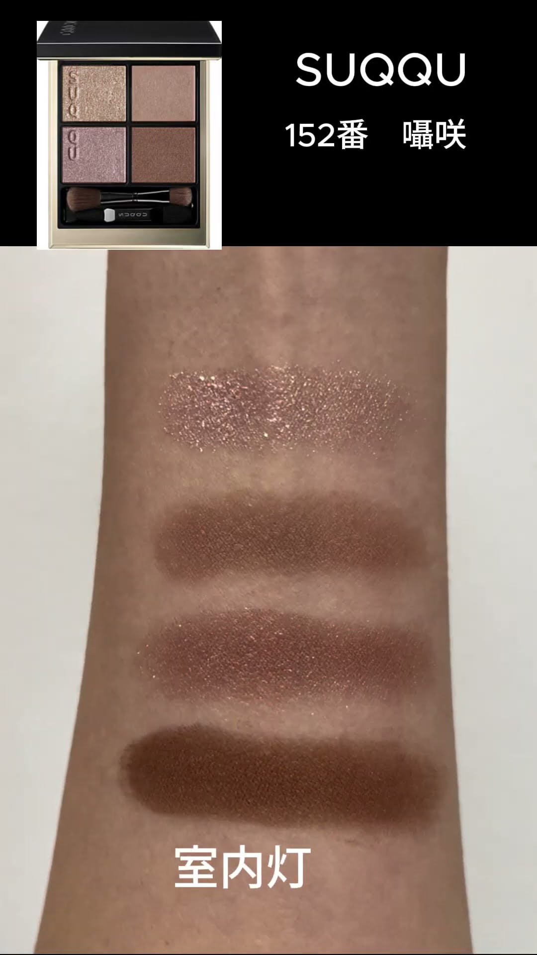 SUQQUシグニチャーカラーアイズ152番囁咲 - YouTube