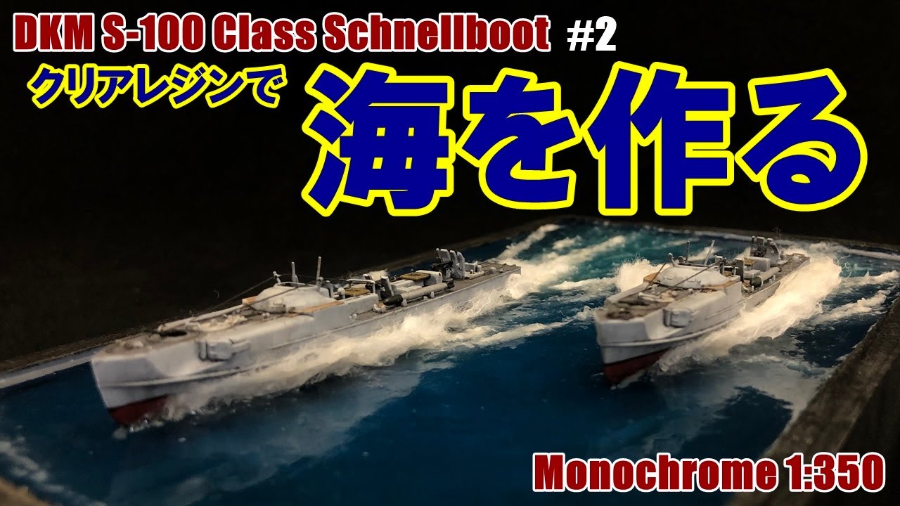 Diorama] I tried making a sea surface using crystal resin [S Boat