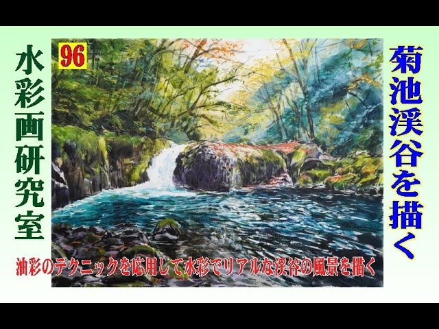 菊池渓谷を描く Draw the Kikuchi Gorge - YouTube